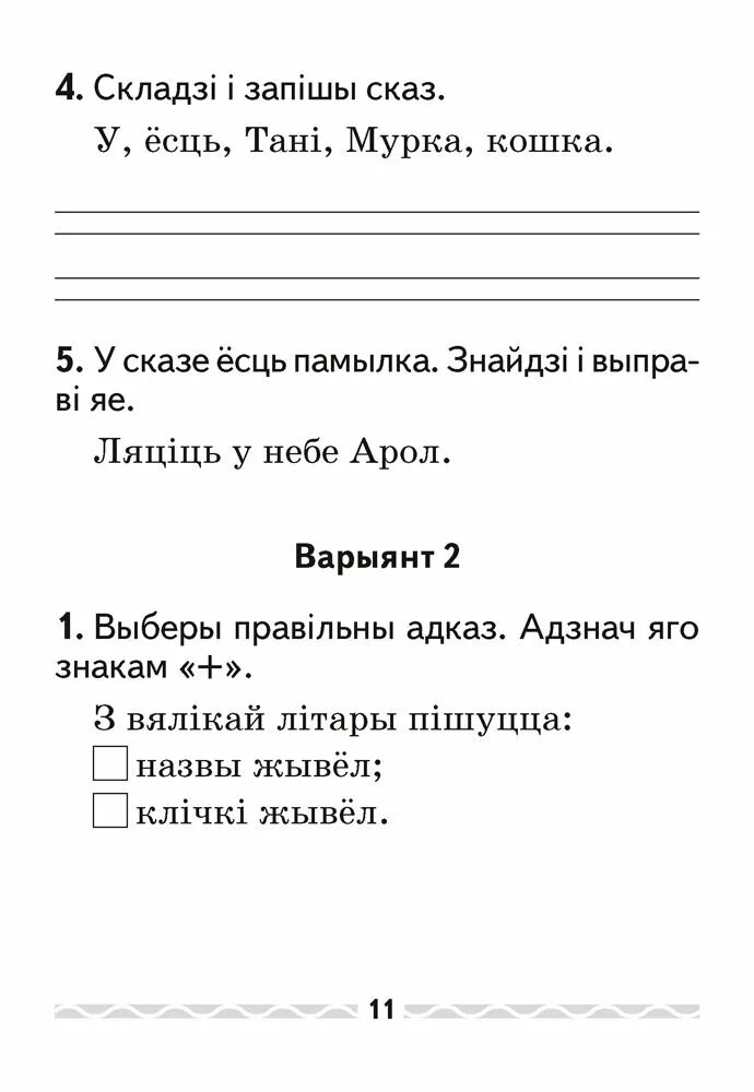 Кантрольная работа па тэме сказ 3 клас. Задания по беларускай мове. заданні па беларускай мове 3 класс. тесты по белорусскому языку 4 класс. беларуская мова 2 клас.