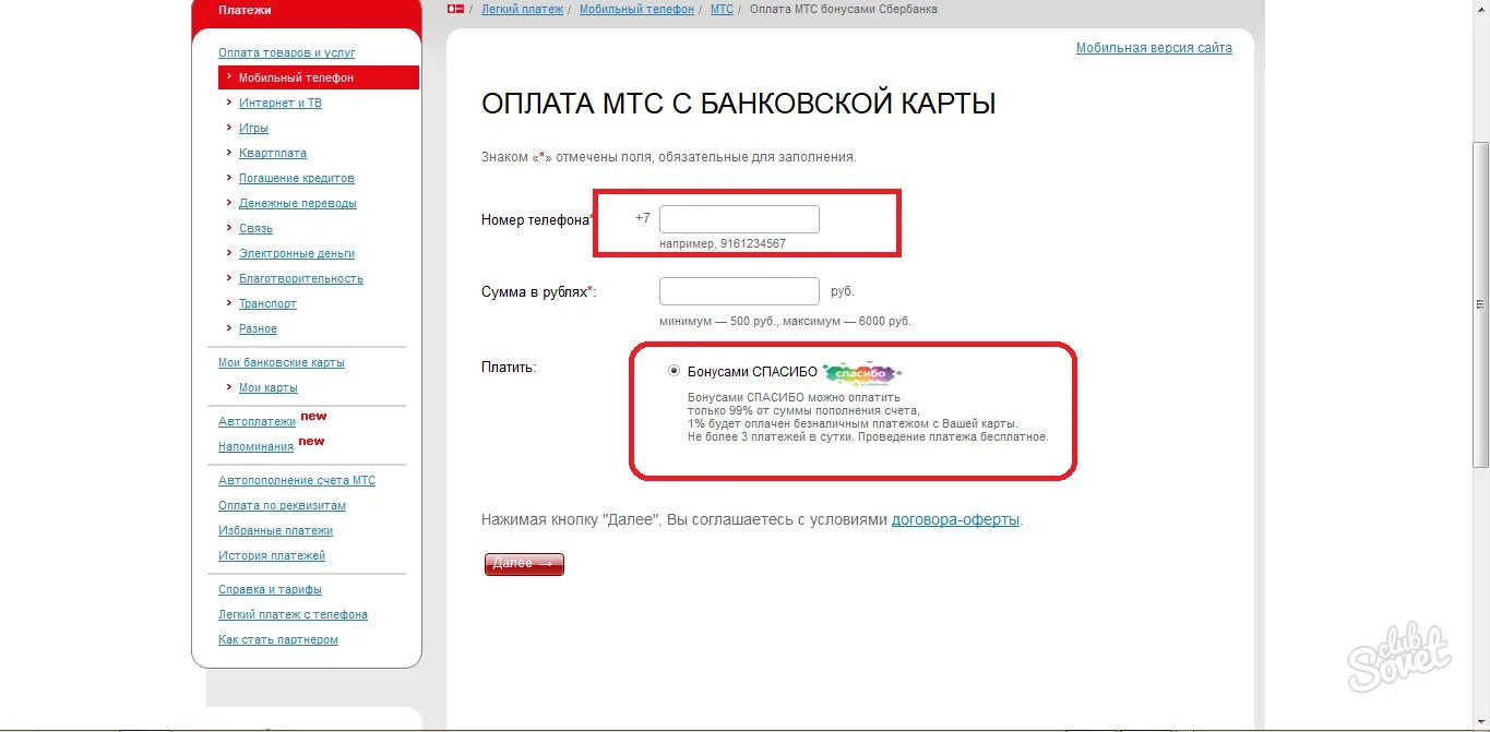 Как пополнить счет телефона мтс. Оплатить мобильную связь бонусами спасибо от Сбербанка. Пополнение счета МТС. Оплата телефона бонусами спасибо. Оплата МТС бонусами спасибо.