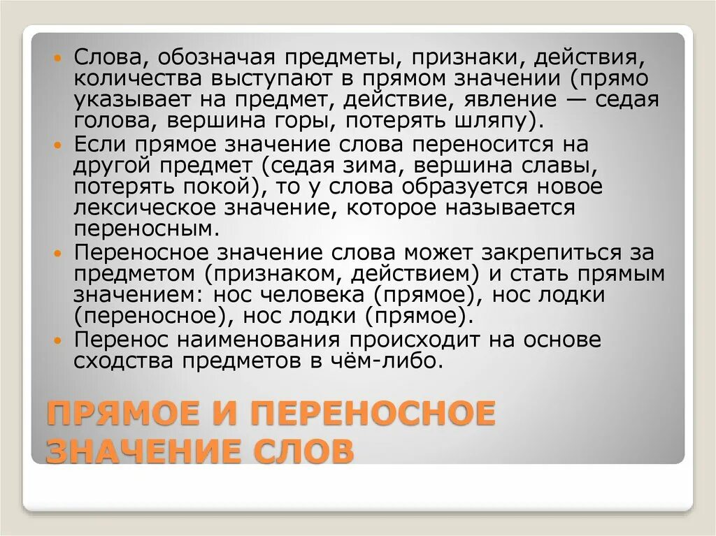 Образованный значение слова. Что значит потерять значение слова. Потерять шляпу переносным значением.