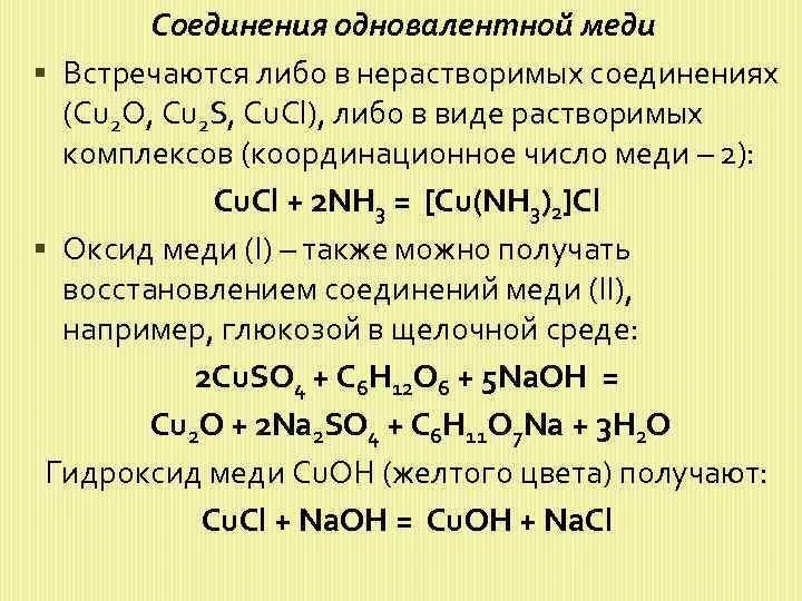 Название соединения cu2o. Одновалентная медь. Соединения меди. Соединения одновалентной меди. Цвета соединений меди.