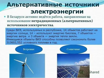 Какие источники энергии ты знаешь