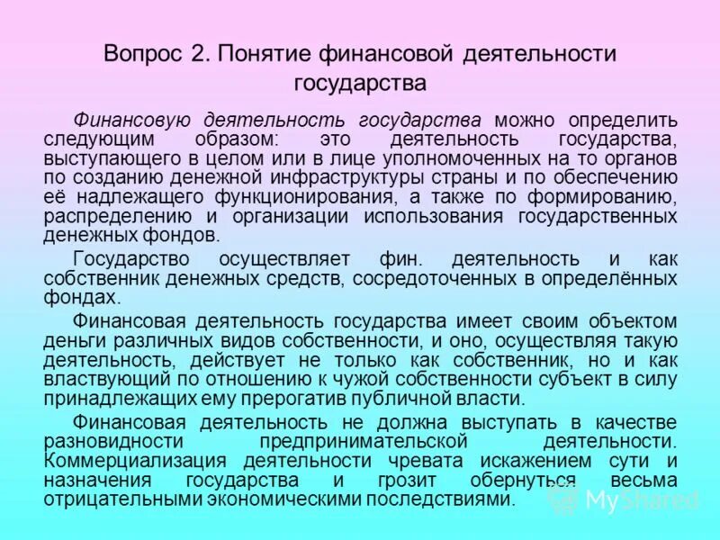 Субъекты финансовой деятельности. Отрасли государственного управления. Особенность финансовой деятельности государства. Особенность финансовой деятельности государства. Цели финансовой деятельности государства.