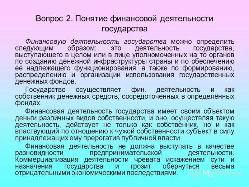 Понятия финансов и финансовой деятельности государства