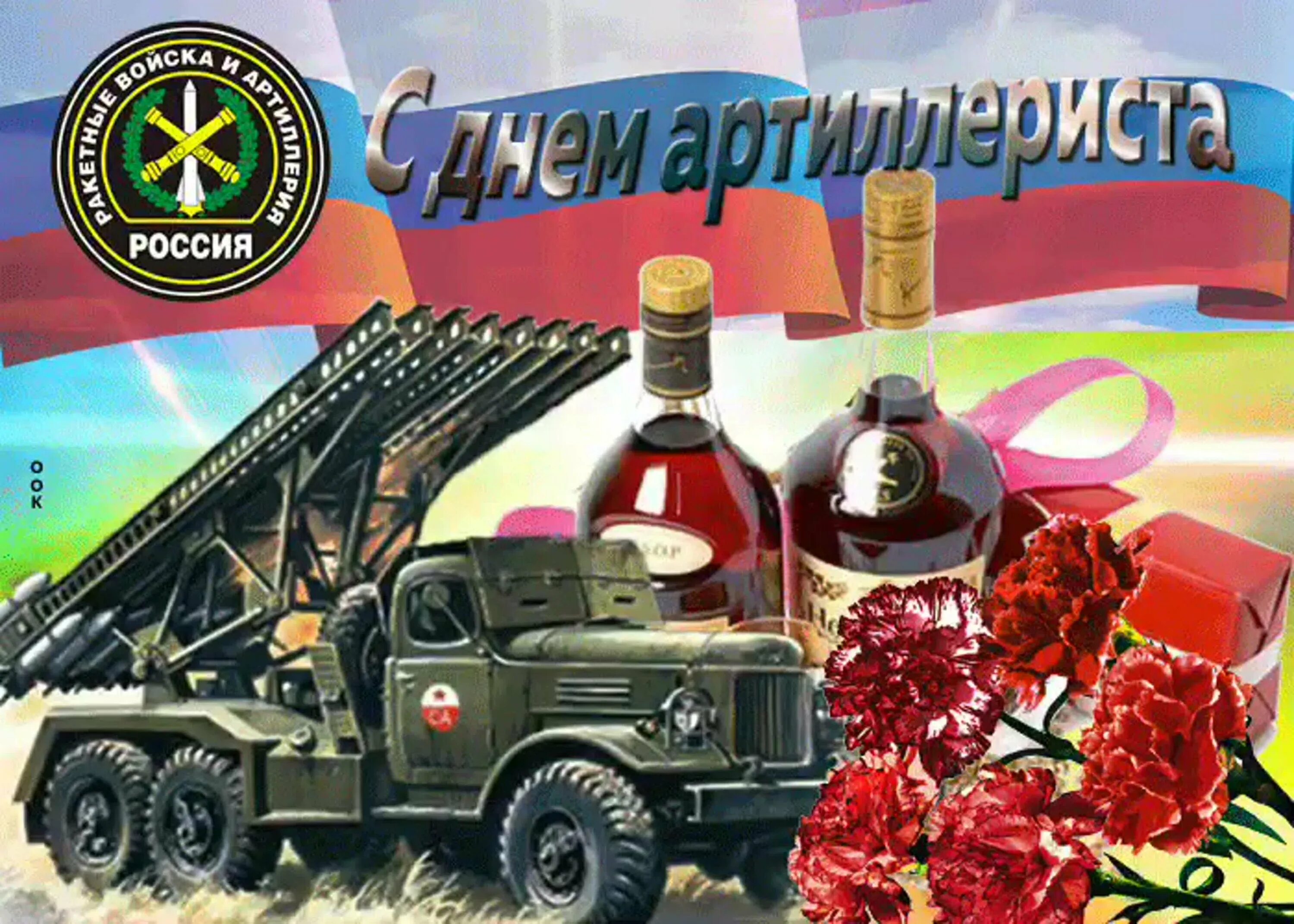 С днем артиллерии папа. День артиллерии. с днем артиллериста поздравления. день ракетных войск и артиллерии. с днём ракетных войск и артиллерии открытки.