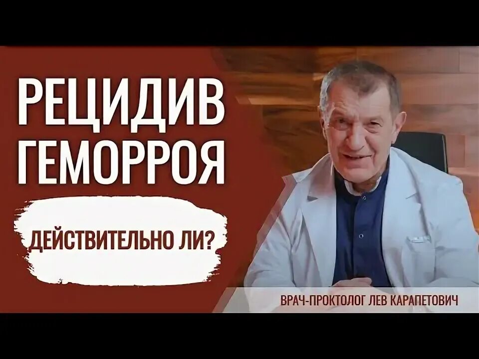 Лев Карапетович проктолог. Багдасарян Лев Карапетович проктолог, колопроктолог биография. Рецидив оперированного геморроя. Проктолог львов