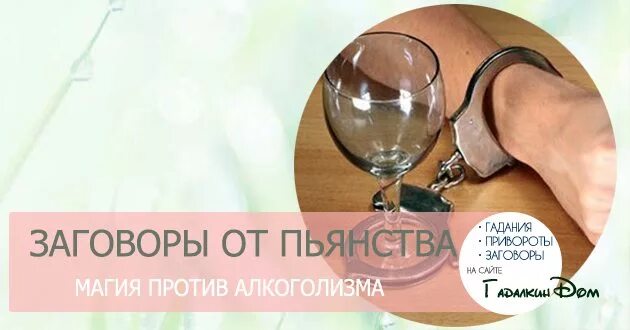 Заговоры от пьянства отзывы. Заговор от пьянства. заговор против алкоголизма мужа. заговоры против пьянки. заговоры от алкоголя и пьянства.