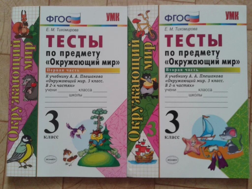 Тесты по предмету окружающий мир 3 класс Тихомирова в 2 частях. Тест по окружающему миру 3 класс. Тесты по окружаюшиму мир. Порочные работы по окружающему миру. Тест 3 класс экологическая безопасность плешаков