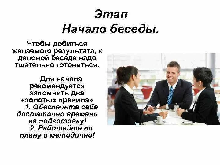 Фазы делового общения. Фазы делового общения