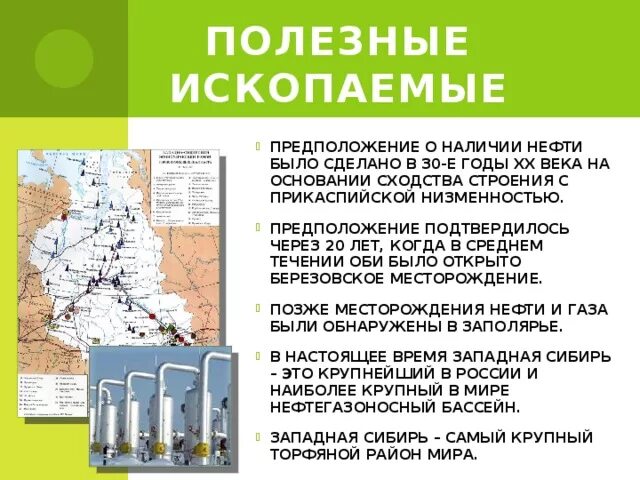 Сибирь богата природными ресурсами. Западно Сибирский район полезные ископаемые. Месторождения полезных ископаемых в Сибири. Полезные ископаемые Западной Сибири. Полезно ископаемые Западной Сибири.