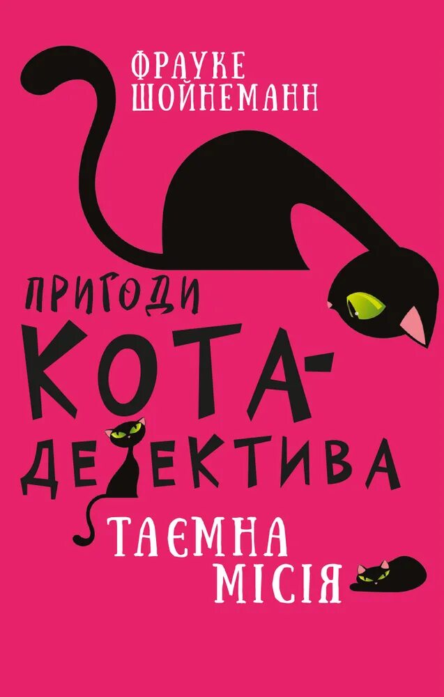 Шойнеманн приключения кота детектива. Фрауке Шойнеманн приключения кота детектива 1 часть. Фрауке Шойнеманн приключения кота детектива секретный дневник. Фрауке Шойнеманн приключения кота детектива все книги.