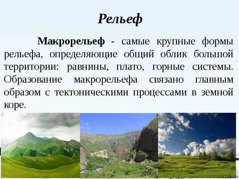 Какой крупный рельеф. Крупные формы рельефа. Рельеф и микрорельеф. Самые крупные формы рельефа. Макрорельеф в ландшафте.