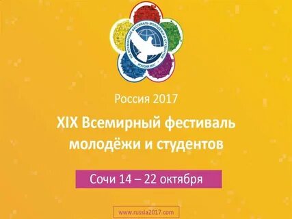 Самым главным отличием 19 всемирного фестиваля молодежи