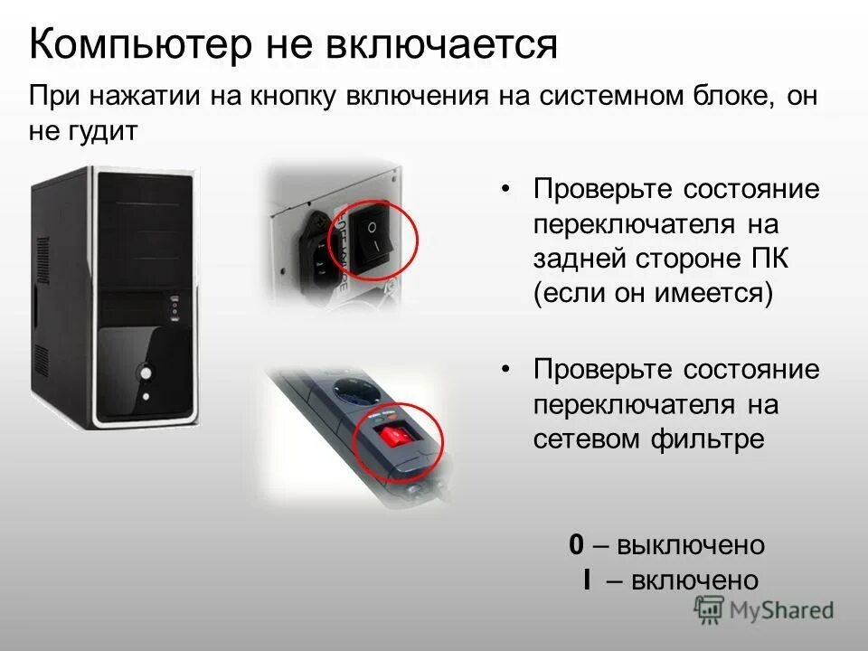 Сам включается в чем причина. Кнопка включения ПК взади.