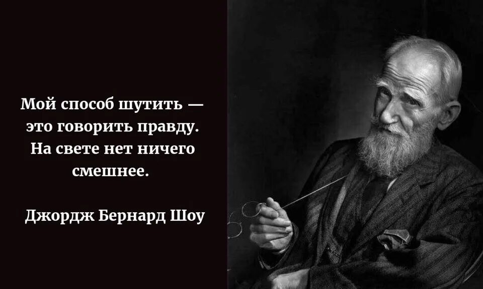 Шутить правдой. Мой способ шутить это говорить правду на свете нет ничего смешнее. Мой способ шутить это говорить правду. Бернард шоу мой способ шутить. Цитаты Бернарда шоу.