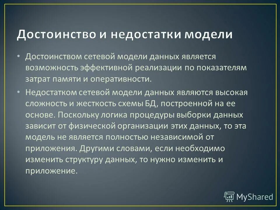 Недостатки сетевой модели. Сетевая модель данных преимущества и недостатки. Недостатки сетевой модели данных. Достоинства и недостатки моделей баз данных. Информация модели является