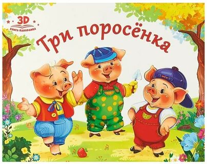 Краткое содержание сказки три поросенка
