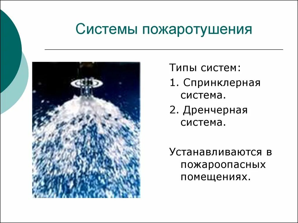 Типы и виды установок пожаротушения. Спринклерные и дренчерные системы пожаротушения. виды установок пожаротушения. дренчерные системы пожаротушения в зданиях. состав системы пожаротушения.