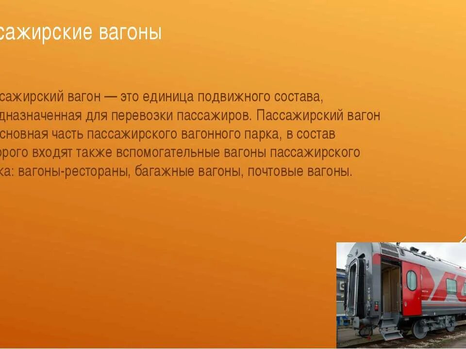 Виды пассажирских вагонов. Пассажирский вагон для презентации. Пассажирский парк вагонов презентация. Пассажирский вагон это единица подвижного состава.