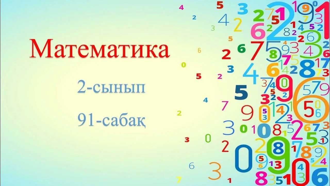 Математика 2 класс кыргызча. Математика 3 сынып. Математика 2 сынып 91 сабақ. Математика 2 сынып 91 сабақ. 2 "а" сынып.