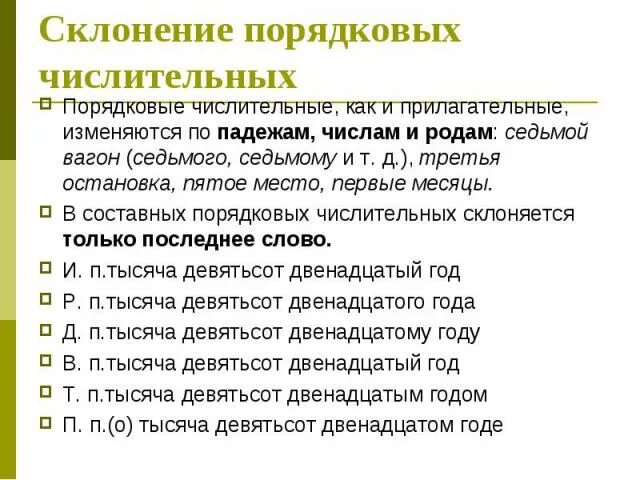 Склонение порядковых числительных. Склонение порядковых числительных таблица. Имя числительное склонение числительных. Падежи порядковых числительных.