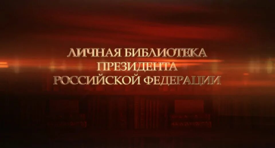 Библиотека президента рф. Библиотека администрации президента Российской Федерации. Библиотека президента РФ В Кремле. Проект на тему библиотека президента РФ.