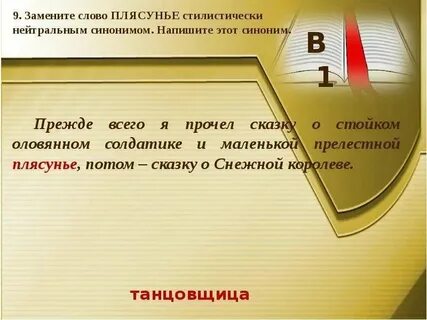 Замени слово горько