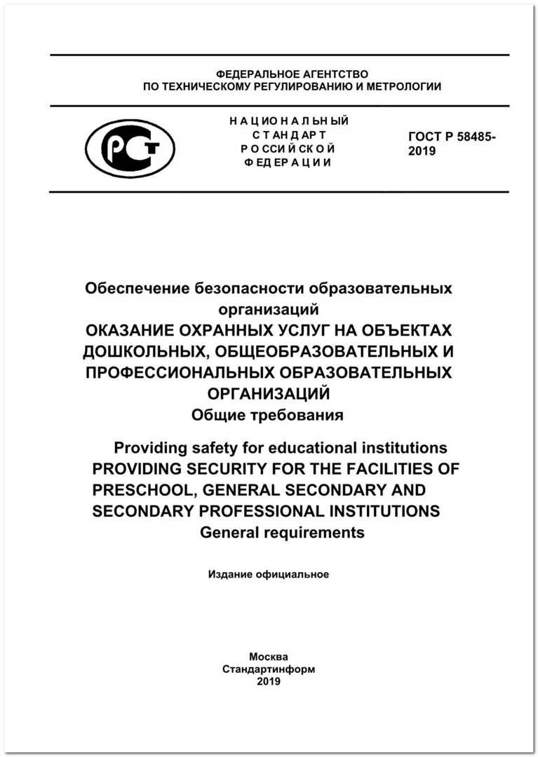 Гост общие требования к организации. ГОСТ Р 58485-2019 обеспечение безопасности образовательных организаций. Госта р 58485-2019 );. Сборник ГОСТОВ. ГОСТЫ по безопасности жизнедеятельности.