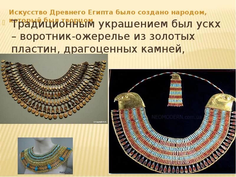 Сообщение украшение древнего египта. Ускх ожерелье древнего египта. египетский ускх воротник. ювелирные украшения древнего египта ускх. роль декоративного искусства в древнем египте.