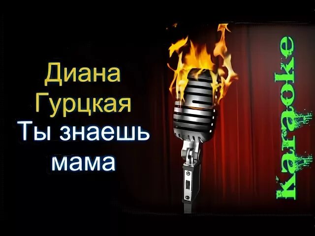 Караоке мама. Ты знаешь мам караоке. Гурцкая мама караоке