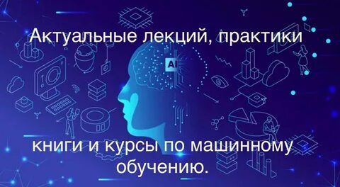 Бесплатные курсы по машинному обучению