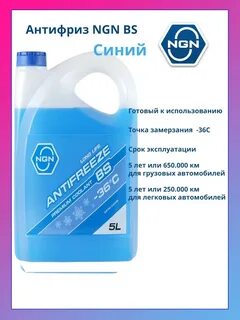 Антифриз ngn