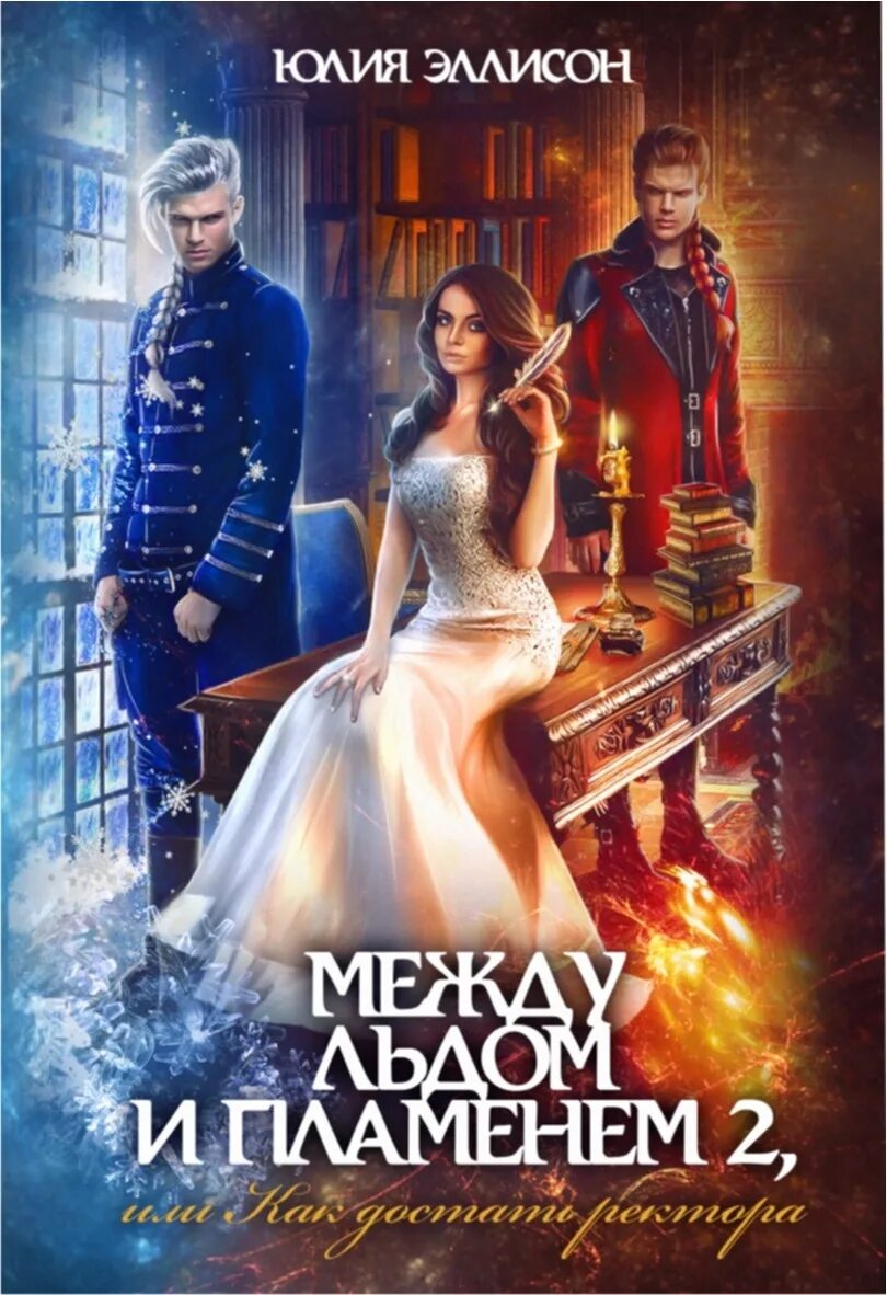 Лед и пламя аудиокнига. Между льдом и пламенем. юлия эллисон. любовное фэнтези лед и пламя. между льдом и пламенем юлия эллисон.