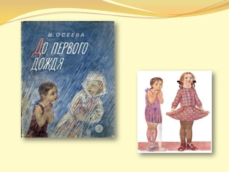 Осеева до первого дождя книга. Рассказ Осеевой до первого дождя. Простое дело слушать