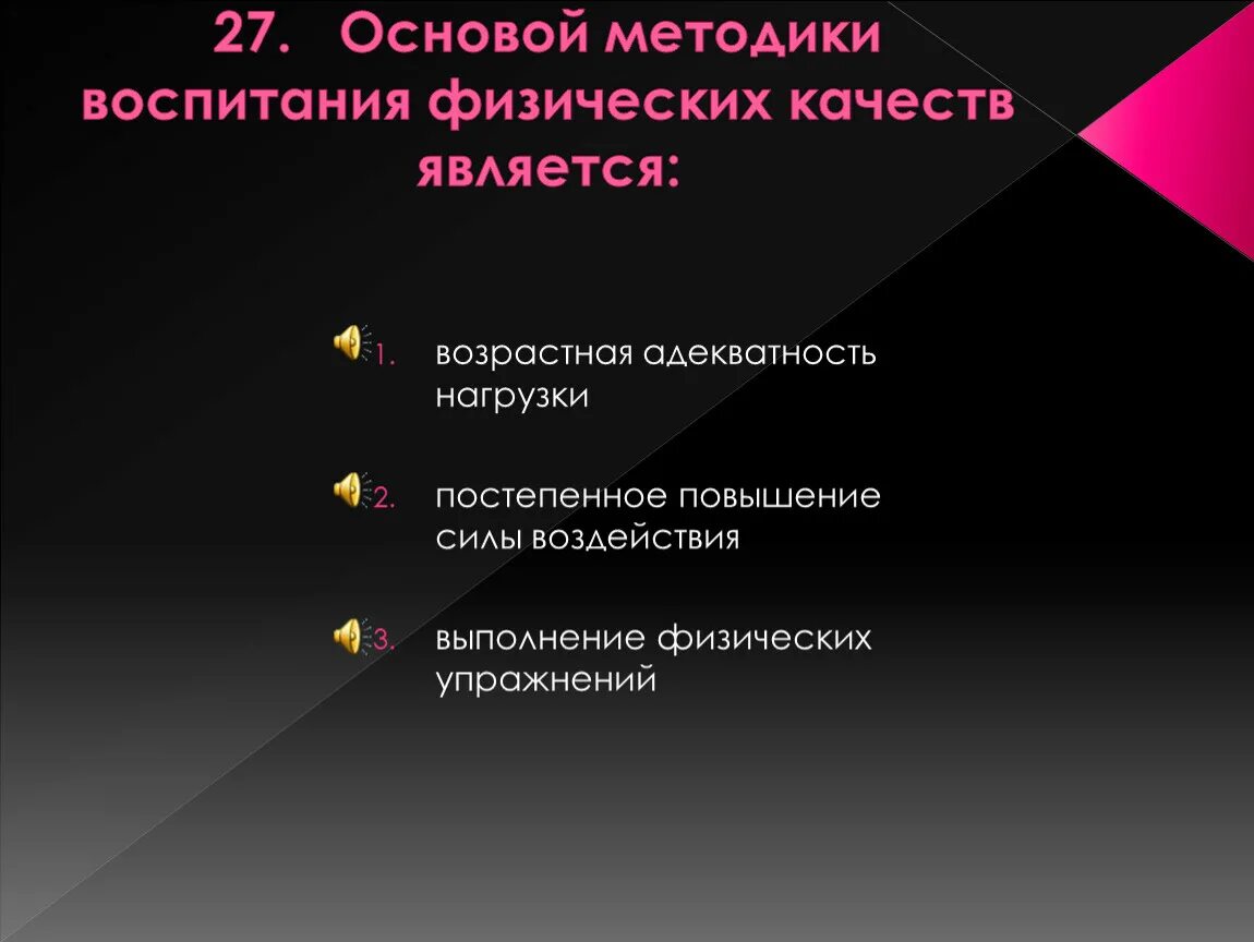 Основа методики воспитания физических качеств. Основой методики воспитания физических качеств является:. Средства и методы воспитания физическиз качеств". Основной метод воспитания физических качеств. Существенными признаками метода воспитания являются