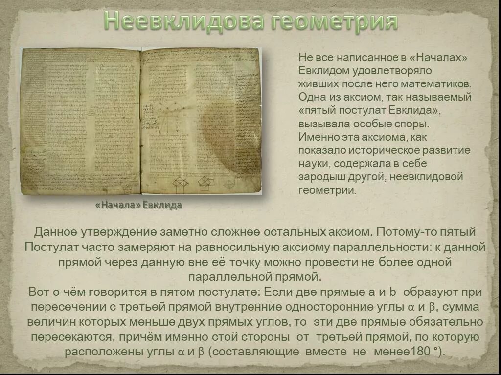 Пятый постулат евклида 7 класс сообщение. Пятый постулат евклида неевклидова геометрия. 5 постулат евклида доказательство. 5 аксиом евклида. постулаты евклида 5 постулатов.