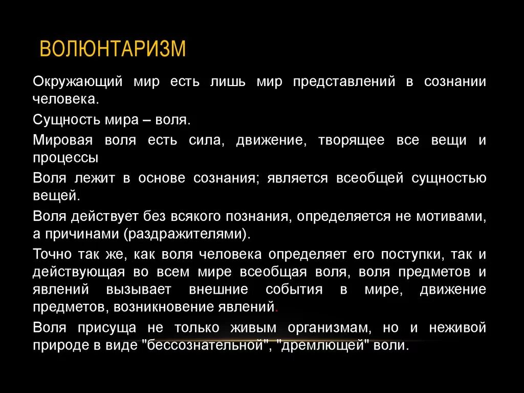 Волюнтаризм это простыми словами в кавказской. Волюнтаризм кратко. Волюнтаризм это в философии. Волюнтаристская философия. Волюнтаризм это в философии кратко.