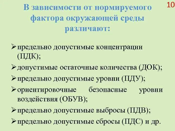 Предельно допустимый уровень воздействия. В зависимости от нормируемого фактора окружающей среды различают:. Воздействие негативных факторов на человека. Допустимое воздействие негативных факторов на человека. ПДК, ПДУ, обув, ПДВ.