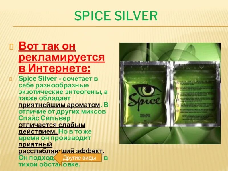 Spice active. Spice Silver.