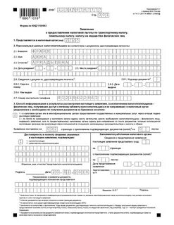 Подать заявление на налоговую льготу пенсионеру