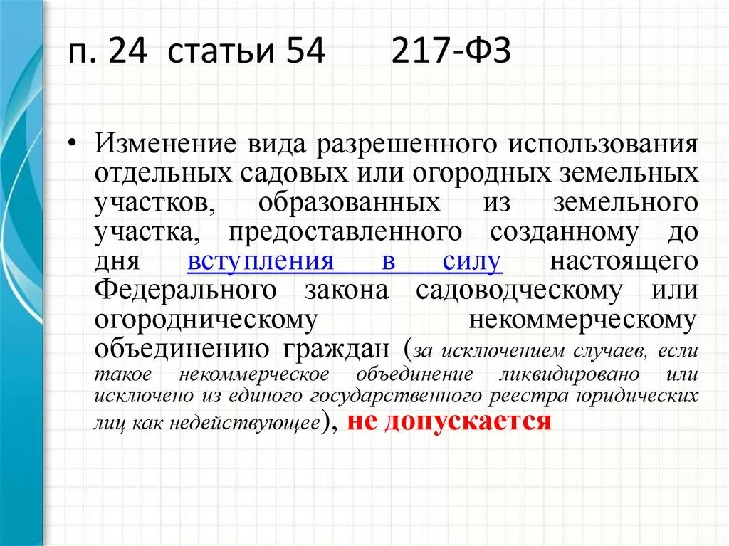 Закон 217-ФЗ. 217 ФЗ ст54 п24. Статья 54 федерального закона. Что такое ст 5 217-ФЗ?. Статьи 17 апреля