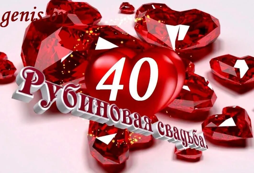 Годовщина 40 лет поздравления. 40 Лет свадьбы. 40 Лет свадьбы поздравления. Рубиновая свадьба. С рубиновой свадьбой.