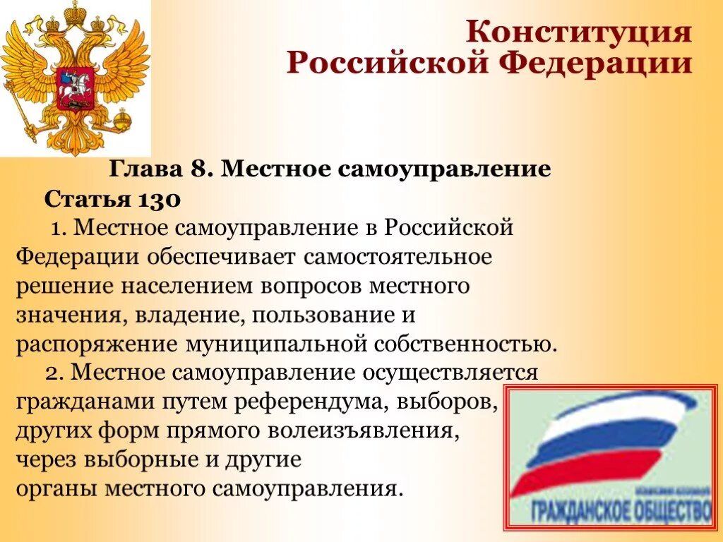 Глава 8 Конституции РФ местное самоуправление кратко. Конституция РФ 8 глава МСУ. Органы местного самоуправления Конституция. Конституция РФ глава местное самоуправление.