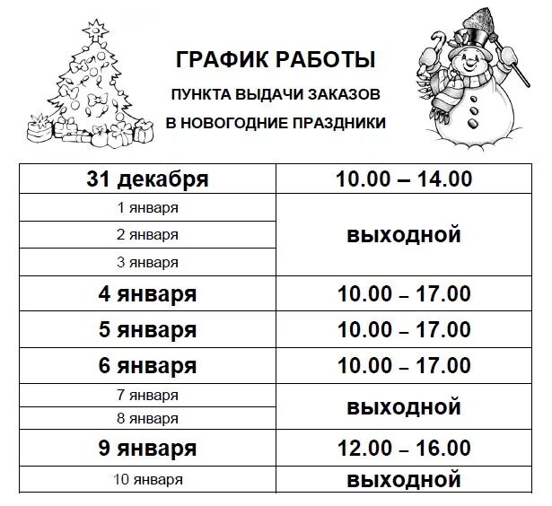 График работы озон в новогодние праздники. Расписание на 31 декабря. Озон время работы пунктов в новогодние. До 31 декабря включительно. Режим работы Озон пункт выдачи в новогодние праздники.