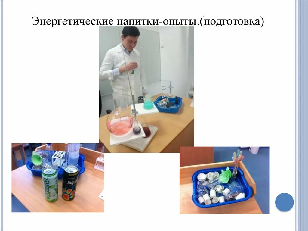 Эксперимент с телом. Эксперимент с энергетическими напитками. опыты с энергетиками. влияние энергетиков на организм человека. организм человека опыты.