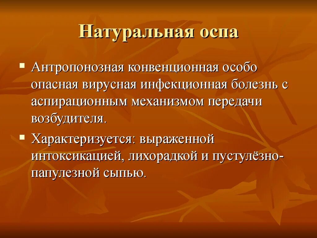 Механизм передачи возбудителя натуральной оспы. Механизм передачи возбудителя натуральной оспы. Натуральная оспа возбудитель вирус. Натуральная оспа источник инфекции. Натуральная оспа механизм передачи.