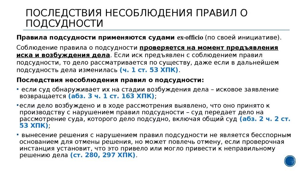 Правовые последствия несоблюдения правил подсудности. Последствия нарушения правил подсудности. Последствия нарушений правил о подведомственности гражданских дел. Последствия несоблюдения подсудности. Передано в производство суда