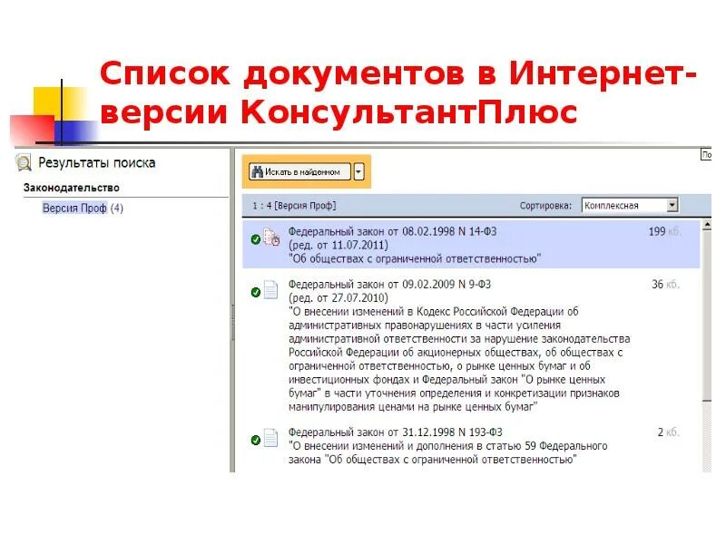 Информационного банка российское законодательство версия проф. Консультант плюс интернет версия. Справочно-правовые системы КОНСУЛЬТАНТПЛЮС. Консультант плюс презентация. КОНСУЛЬТАНТПЛЮС: версия проф.