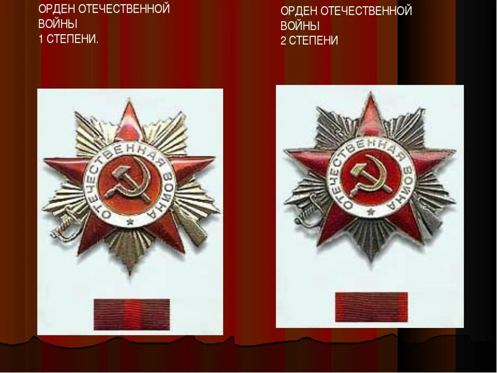 Отличие ордена отечественной