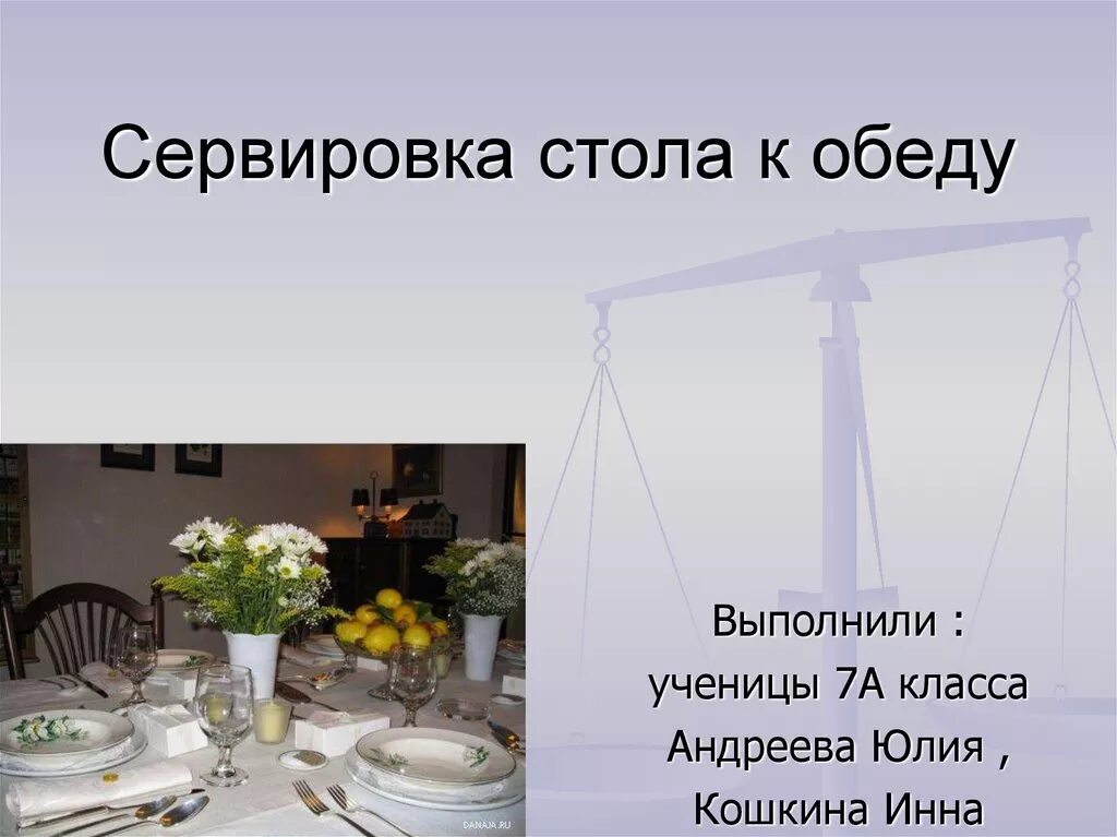 Слова стол накрыт. Сервировка стола к обеду. Сервировка стола к обеду презентация. Сервировка стола к обеду технология. Презентация на тему сервировка стола.