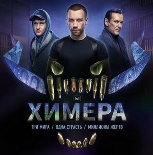 Химера отзывы